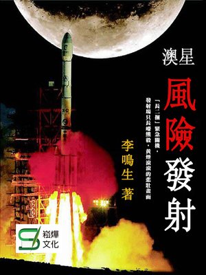 cover image of 澳星風險發射